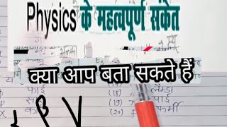 physics के महत्वपूर्ण संकेत।।Greek letter in physics #Dhanarammeghwal