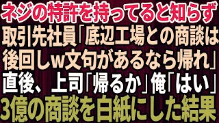 【スカッとする話】俺の会社が特許権を持ってネジを作っていると知らず取引先のエリート社員「時代遅れの底辺工場との商談は後回し！文句あるなら帰れw」→言われた通り3億の発注を白紙にした結果w