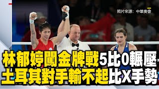 林郁婷闖金牌戰「5比0輾壓」！土耳其對手「輸不起」舉手比X手勢 @57ETFN