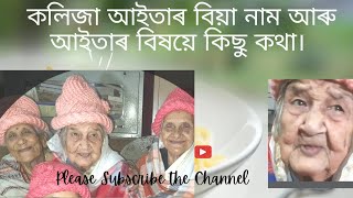 কলিজা আইতাৰ বিয়া নাম আৰু ইটো সিটো বহুতো। আইতাৰ মুখেৰে শুনকচোন আইতাৰ  বিষয়ে কিছু কথা।