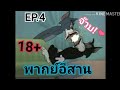 ทอม แอนด์ เจอร์รี่ EP.4 พากย์อีสาน(ลองพากย์) By Thaitea