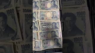 アタッシュケースに毎日1000円札貯金します。【460日目】#shorts と