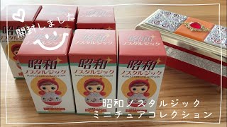 昭和ノスタルジックミニチュアコレクション