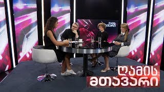 ღამის მთავარი - 6.10.2019