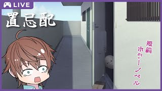 【置忌配】隣人の置き配からまさかの……なフリーホラーノベルゲーム【明空透】