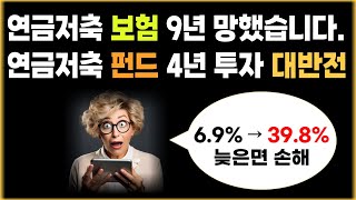 연금 저축보험 9년 투자 망했습니다. 연금저축펀드로 이전했더니 수익률 600% 차이나네요.