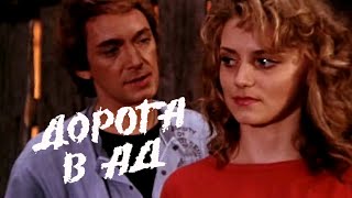 Дорога в Ад (1988) криминальная драма