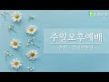 동명교회 주일오후예배실황｜2023 07 23