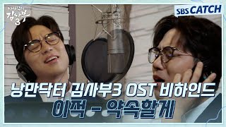 낭만닥터 김사부3 OST Part 6 이적 - 약속할게 녹음실 비하인드🎶 #낭만닥터김사부3 #SBSCatch