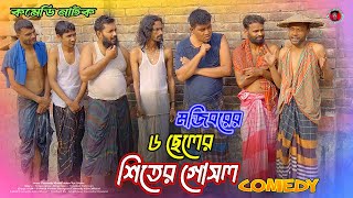 Mojiborer 6 Cheler Shiter Gosol New Comedy Video 2025 By Mojibor & Badsha