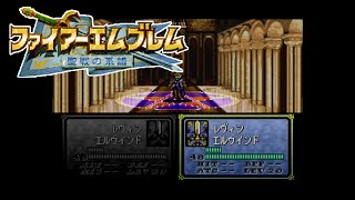 #14 第4章 空に舞う ～シレジア城 ファイアーエムブレム聖戦の系譜