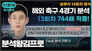 [분석왕김프로tv] 승무패 \u0026 프로토분석 - 승부식 14회차 \