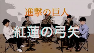 《金管五重奏》紅蓮の弓矢『進撃の巨人』op　《Brass Quintet》Guren no Yumiya,Feuerroter Pfeil und Bogen『Attack on Titan』op