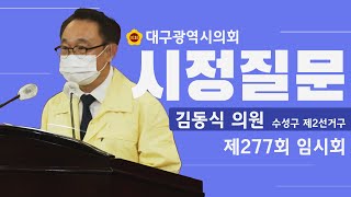 제277회 임시회[시정질문] 김동식 의원