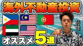 【2025年も使える】海外不動産投資おすすめの国５選！メリット・デメリットを徹底解説します