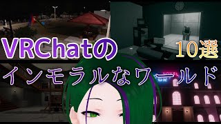 【VRChatワールド紹介】ちょっとインモラルなワールド10選【#はるかの喫茶室】