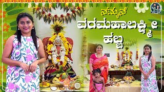 Varamahalakshmi Celebration | @racchunaveen143 | Kannada Vlogs | Allu Raghu Sushmita