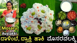 Function ಗಳಲ್ಲಿ ಫಲಾಹಾರಕ್ಕೆ ಮಾಡುವ ಅಡುಗೆಯವರ ಶೈಲಿಯ ಮೊಸರವಲಕ್ಕಿ | Mosaravalakki recipe | Mosaru avalakki