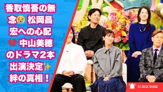 香取慎吾の無念の告白と松岡昌宏への心配の声💬 中山美穂がドラマ2本出演！旧ジャニーズとの絆の真相✨