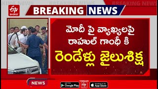 మోదీ పై వ్యాఖ్యలపై రాహుల్ గాంధీ కి రెండేళ్లు జైలుశిక్ష  || pm modi defame case rahul gandhi