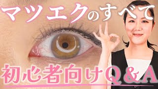 【初心者必見】いまさら聞けないまつげエクステQ＆A。種類・専門用語を徹底解説