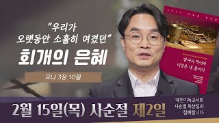 [사순절 묵상] 제2일  \