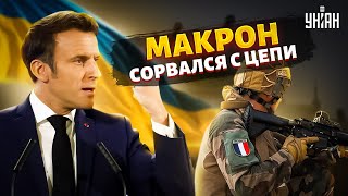 Макрон сорвался с цепи: армия Франции входит в Одессу и Киев? Путина опустили ниже плинтуса