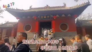 上海嘉定去山西，途经河南登封，千年古刹嵩山少林寺游客络绎不绝