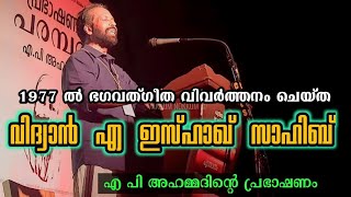 ഭഗവത്ഗീത വിവർത്തനം ചെയ്ത വിദ്വാൻ എ ഇസ്ഹാഖ് സാഹിബ്| എ പി അഹമ്മദിന്റെ പ്രഭാഷണം | A P Ahammed Speach👌