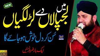 Hafiz Ahmed Raza Qadri Naats || Me lajpalan de lar lagiyan || Urdu Punjabi New Naat Sharif