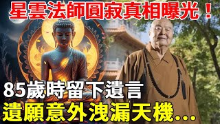 星雲法師圓寂真相曝光！ 85歲時留下遺言：我不會有捨利子，遺願洩漏天機...#聽佛 #佛教 #修行 #真相 #正念