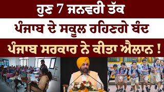 Punjab School Holidays |  ਸਕੂਲਾਂ 'ਚ 7 ਜਨਵਰੀ ਤੱਕ ਛੁੱਟੀਆਂ | Punjab News