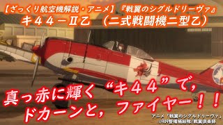 【ざっくり航空機解説・シグルリ１】真っ赤に輝く”キ４４”で，ドカーンとファイヤー！！「六車・宮古，キ４４ーⅡ乙（二式戦闘機二型乙）」 アニメ「戦翼のシグルドリーヴァ」