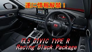 【シビック タイプR】FL5 Racing BLACK Package遂に発表！＃FL5＃生産台数