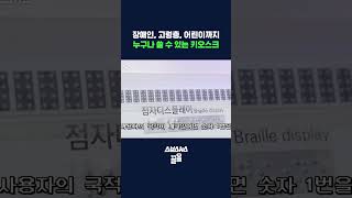 시각, 청각, 지체 장애인도 쓸 수 있는 '배리어프리 키오스크' 실존 ㄷㄷ #shorts / 스브스뉴스