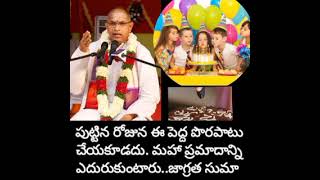 #Chaganti పుట్టిన రోజున తెలియక చాలామంది చేసే పెద్ద పొరపాటు, కొద్ది క్షణకాలం కోసం వినోదం మహా ప్రమాదం