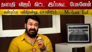 விஜய் கிட்ட இப்போ கூட பேசுனேன் - Mohan Lal | Thalapathy Vijay | TVK | Barroz 3D