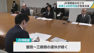 「JR津軽線」の今後の在り方について　宮下知事と沿線4市町村長が意見交換　2022年8月の大雨被害で蟹田・三厩間で運休続く