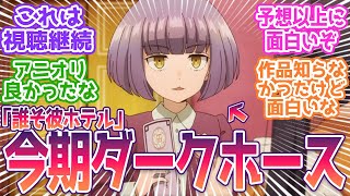 【誰ソ彼ホテル】第1話が予想以上に面白かった件について！みんなの反応まとめ【誰ソ彼ホテル】 第1話 反応