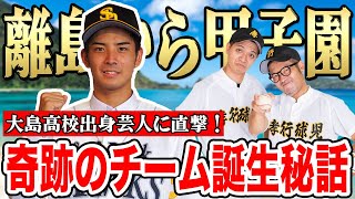 【大島高校】離島から甲子園に行った学校について聞いたら衝撃のエピソードしかなかった【孝行球児】