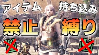 【参加型】アイテム持ち込み禁止縛りで上位に行くぞ！【MHW】