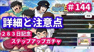 【キャプテン翼　ZERO # 144】２８３日記念ステップアップガチャとは⁉️最後にはあの星３スキルゲット‼️【キャプゼロ】