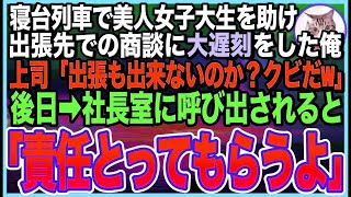 【感動する話】寝台列車で美人女子大生を助け、出張先での商談に遅刻。嫌味な上司に「お前はクビだ！」とネチネチ嫌がらせを受けていると、後日➡︎社長室に呼び出され「責任をとってもらうよ