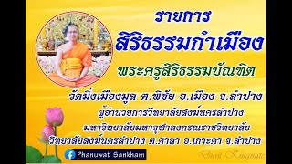 สิริธรรมกำเมือง EP.2 09-03-66 พระครูสิริธรรมบัณฑิต วัดมิ่งเมืองมูล ต.พิชัย อ.เมือง จ.ลำปาง