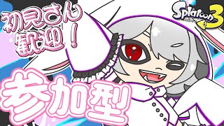 【 #スプラトゥーン3  / 視聴者参加型 】朝活スプラ！今日も今日とてボムを投げる【 OMAGA 】