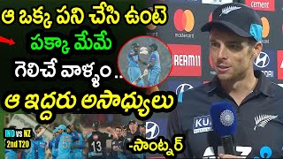 Mitchell Santner Comments On New Zealand Loss Against India In 2nd T20|IND vs NZ 2nd T20 Updates