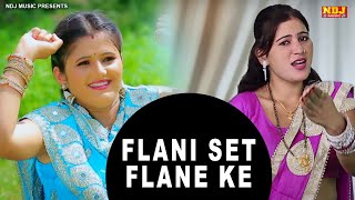 Flani Set Flane Ke | Rukke मारण लाग्या गाम | Haryanvi Hit Song 2023 | Anjali Raghav | SV | NDJ Film