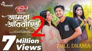 niloy alamgir new natok 2024 | niloy alomgir heme | বাংলা নাটক আমরা অবিবাহিত 2 | bangla natok drama