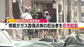 28人死傷の郡山市ガス爆発事故　再捜査で点検担当者1人を在宅起訴　被害女性の訴え法廷へ《福島県》