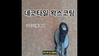 데크타일 왁스코팅하는 방법